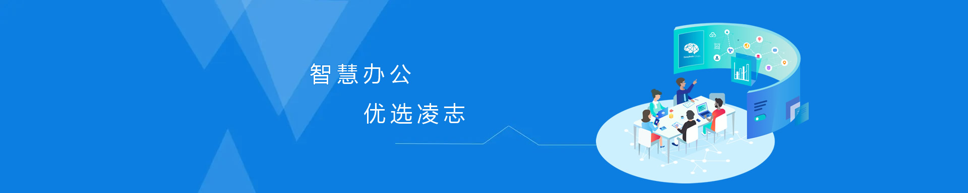 智慧辦公，優(yōu)選凌志